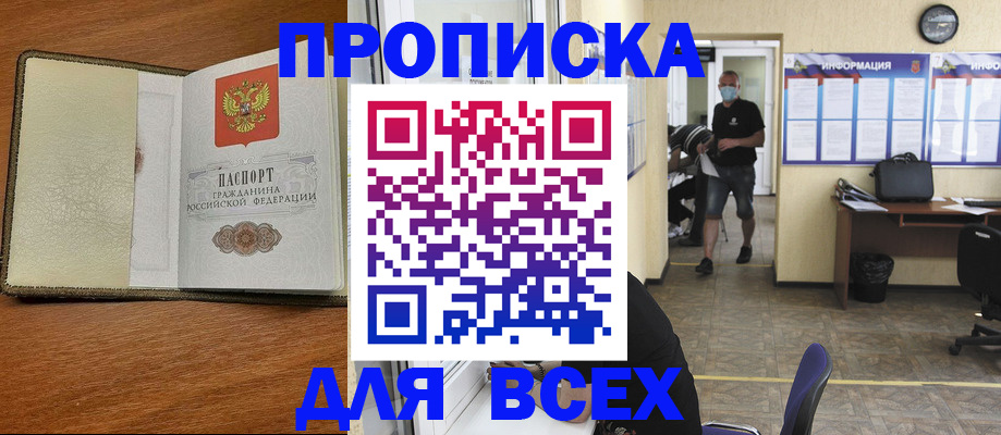купить прописку в Волгодонске