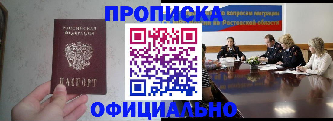 прописка 2025 в Волгодонске